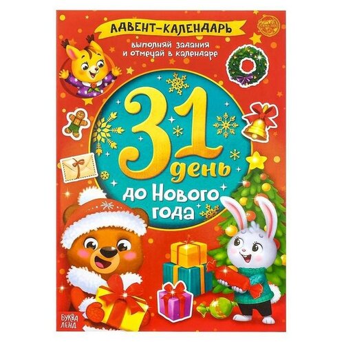Книжка с наклейками «Адвент-календарь. 31 день до Нового года», 24 стр, формат А4 (1шт.)