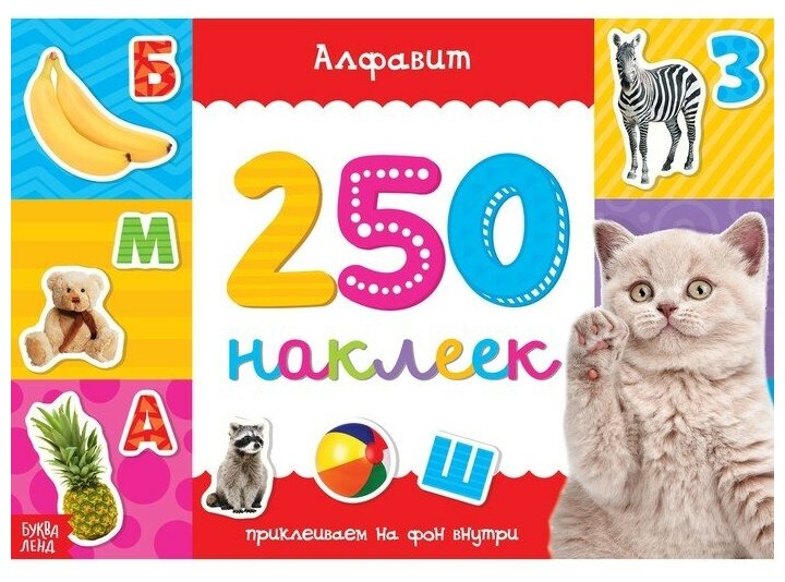 Книжка 250 наклеек "Алфавит" 17х 24 см 8 стр