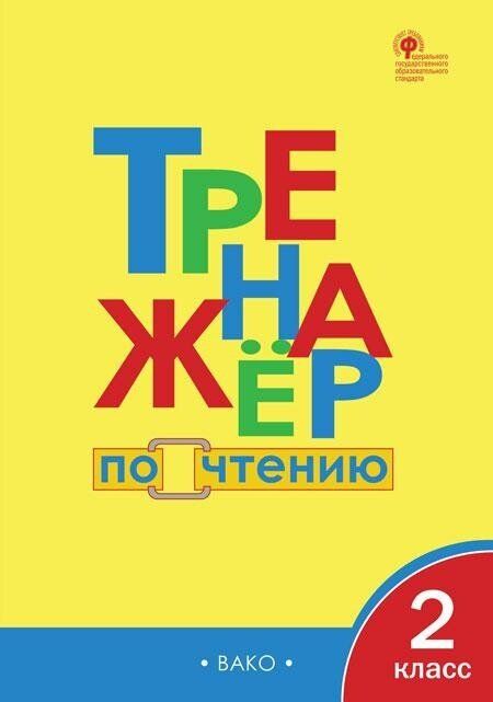 Клюхина И. В. Тренажёр по чтению. 2 класс. ФГОС. Тренажёры