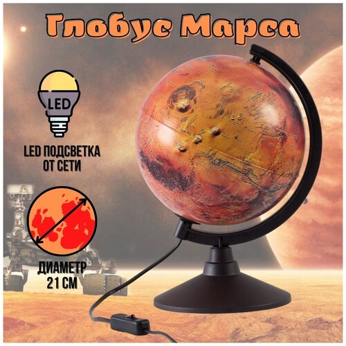 Глобен Глобус Марса D-21 с подсветкой