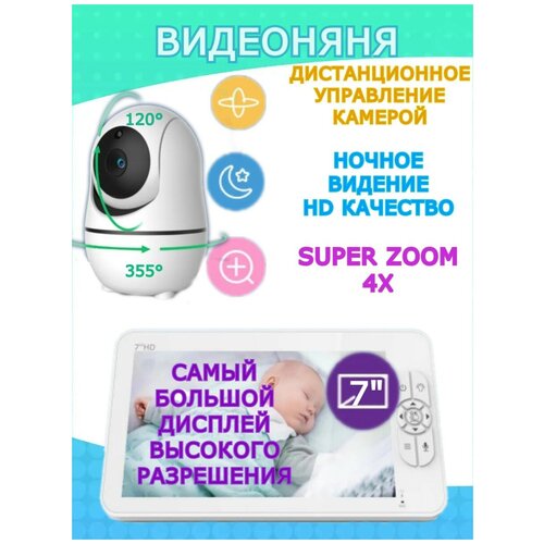 фото Видеоняня беспроводная 7" дюймов baby monitor