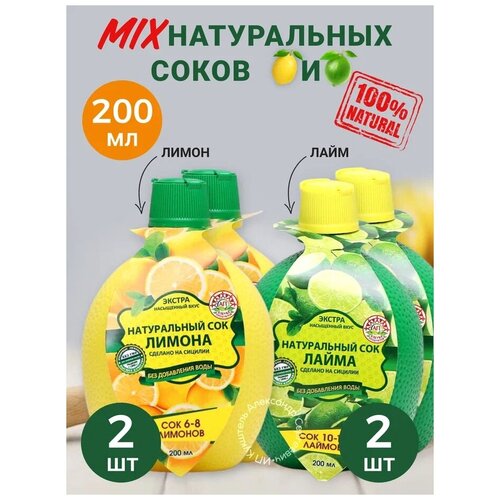 Набор: Натуральный сок лайма 200МЛ - 2шт + Натуральнаый сок лимона 200мл-2 шт