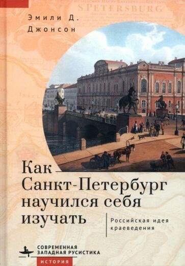 Как Санкт-Петербург научился себя изучать. Российская идея краеведения - фото №3