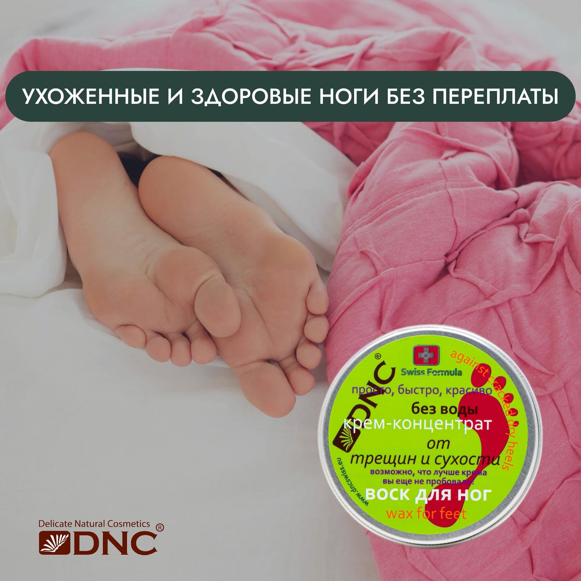 DNC Kosmetika Крем-воск для ног от трещин и сухости, 80 мл (DNC Kosmetika, ) - фото №3