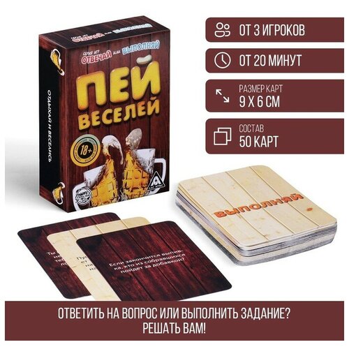 Карточная игра «Отвечай или выполняй», 50 карт, 18+