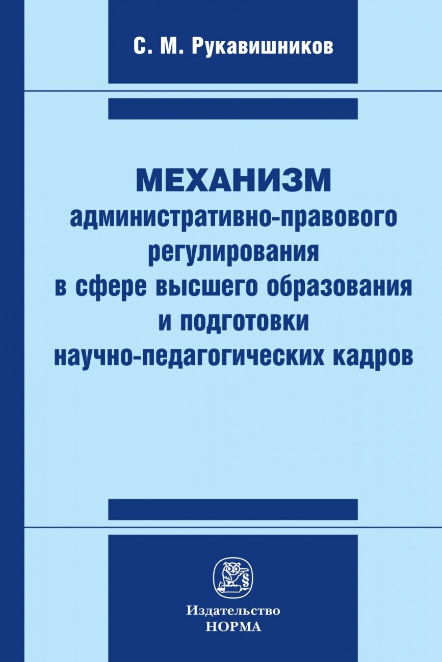 Механизм административно-правового регулирования в сфере высшего образования и подготовки научно-педагогических кадров - фото №1