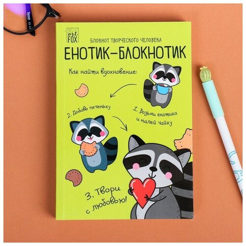 Блокнот творческого человека в мягкой обложке Енотик-блокнотик А6 120 л