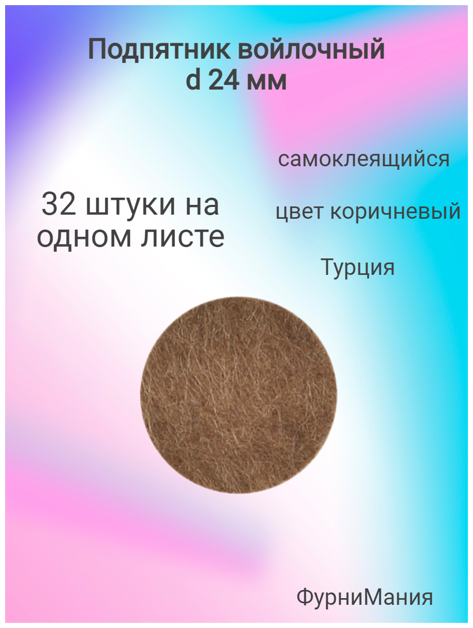 Подпятники мебельные, накладки, протекторы войлочные от повреждений на мебельные ножки, диаметр 24 мм, самоклеящийся, цвет - коричневый, 32 шт. - фотография № 1