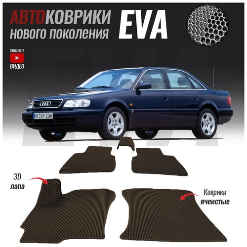 Автомобильные коврики ЭВА (ЕВА, EVA) для Audi A6 I (C4) (1994-1997)