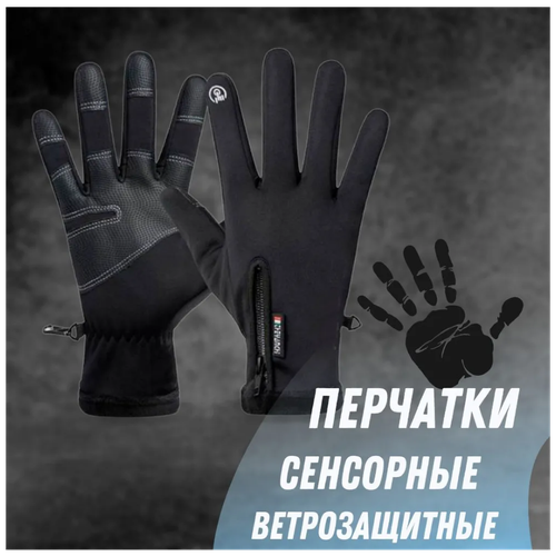 Перчатки флисовые сенсорные утепленные / термоперчатки универсальные Laweideer черные