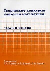 Творческие конкурсы учителей математики Задачи и решения - фото №3