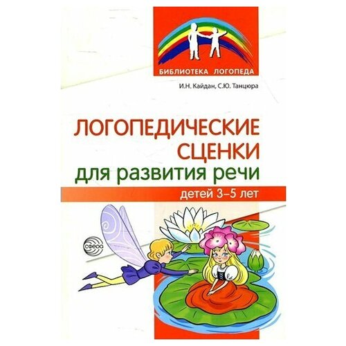 Логопедические сценки для развития речи детей 3 - 5 лет