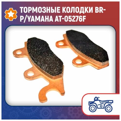 Тормозные колодки BRP/Yamaha AT-05276F