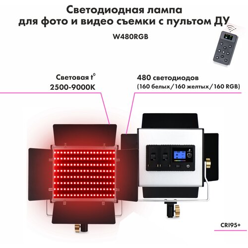 Светодиодная лампа для видео съемки W480 RGB осветитель для фотостудии, светодиодная панель