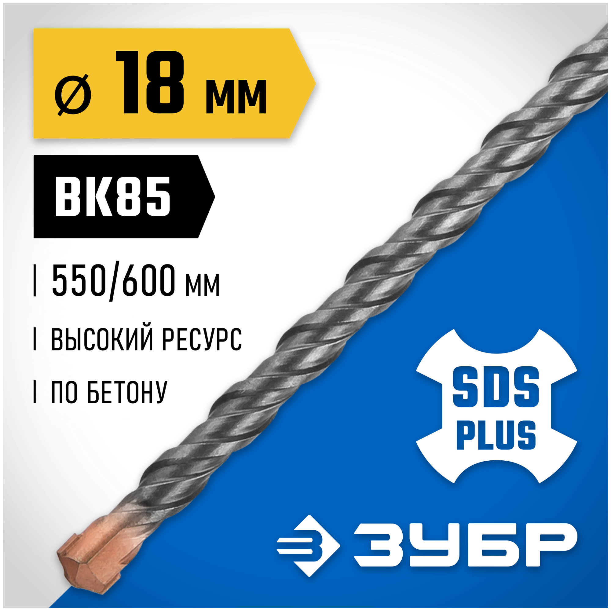 ЗУБР 18 x 600 мм бур SDS-plus 29314-600-18_z02 Профессионал