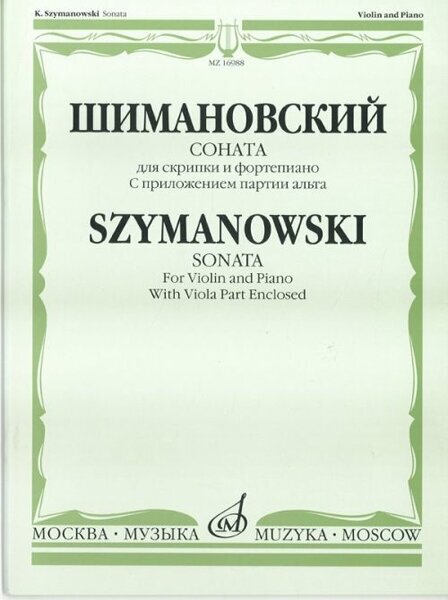 16988МИ Шимановский К. Соната для скрипки и ф-но. С приложением партии альта, Издательство "Музыка"