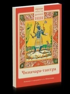 Чиначара-тантра (Игнатьев А. (пер.)) - фото №4