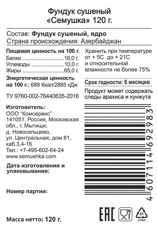 Фундук Семушка сушеный 120г Комсервис - фото №11