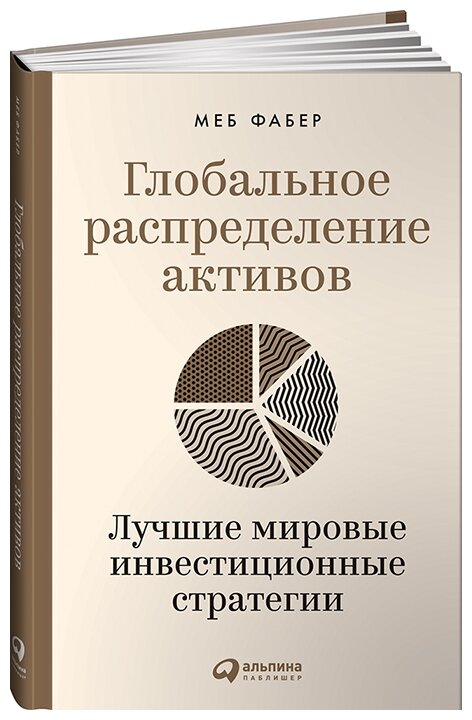 Фабер М. "Глобальное распределение активов"