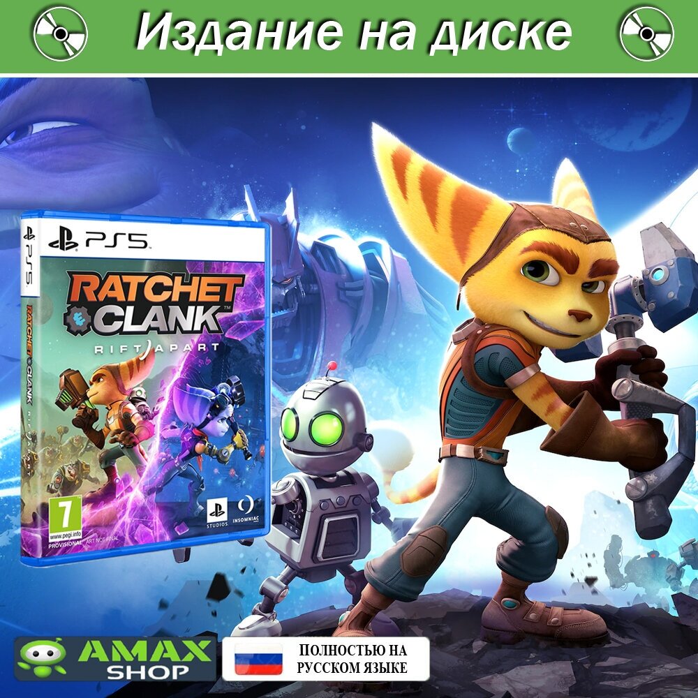 Игра для PlayStation 5 "Ratchet & Clank: Сквозь Миры", полностью на русском, 1 игрок