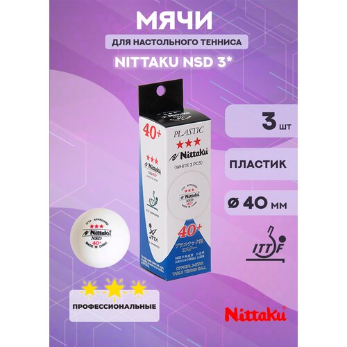 Мячи для настольного тенниса Nittaku NSD 3*, 40+ (в упаковке 3 шт.) мячи теннисные 729 national game ittf 3 белые 6 шт