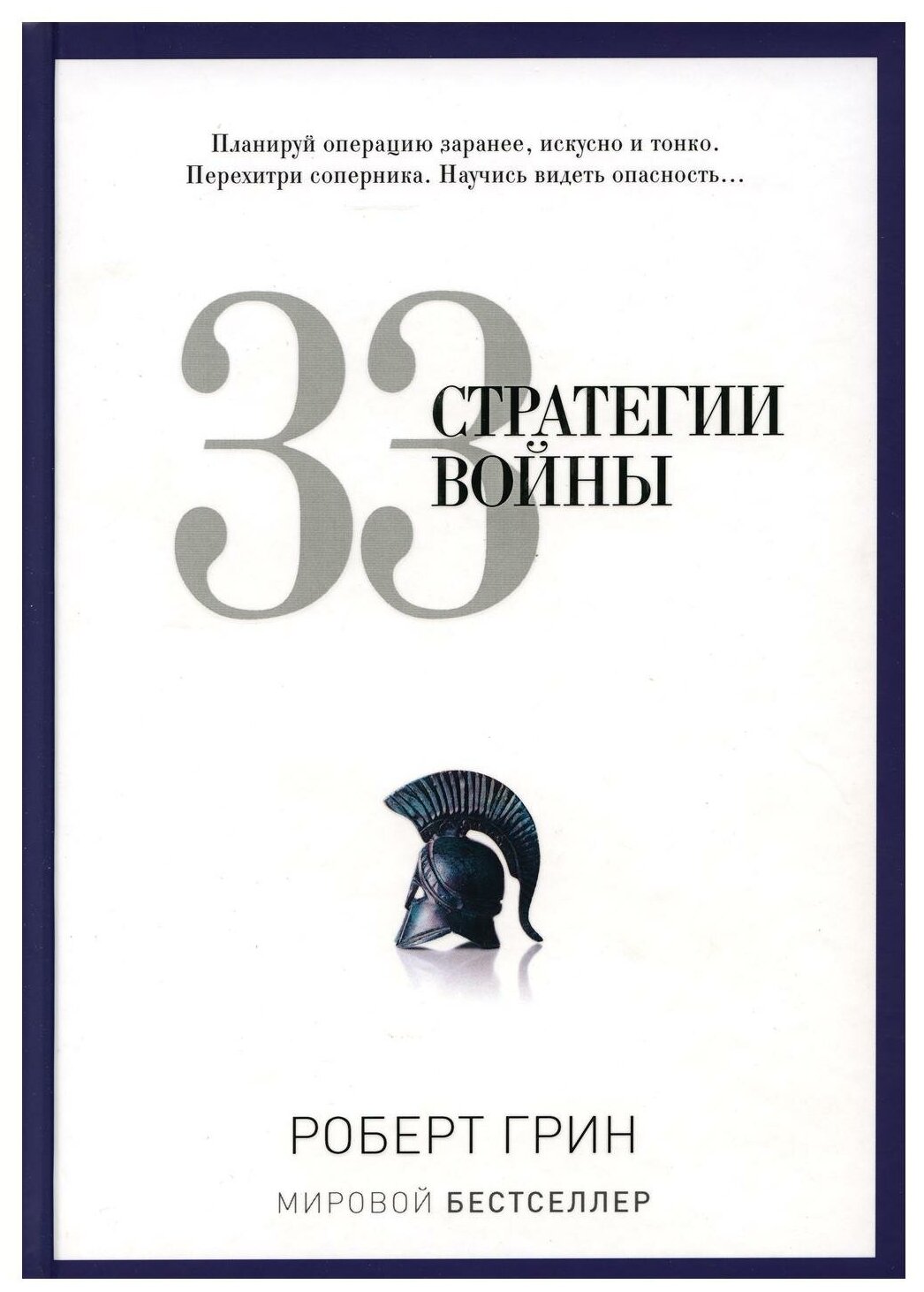 33 стратегии войны. Грин Р. рипол Классик