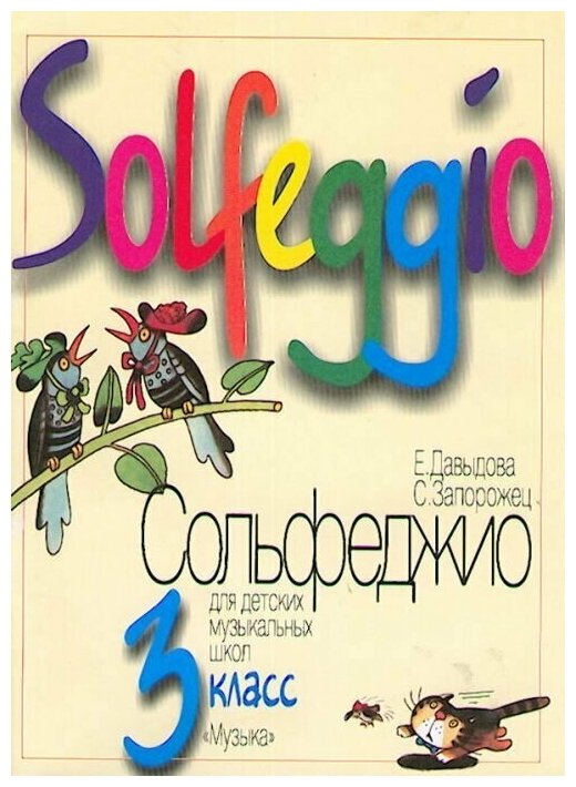 Давыдова Е. Запорожец С. Сольфеджио для 3-го класса ДМШ. Издательство "Музыка" 17863МИ