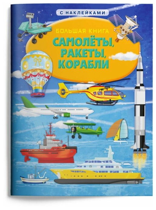 Книга Омега Большая Книга Омега Самолеты, ракеты, корабли, с наклейками 03798-3