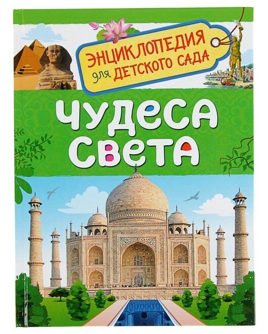 Энциклопедия для детского сада. Чудеса света 3825197