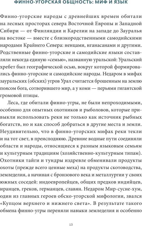 Карело-финские мифы. От Калевалы и птицы-демиурга до чуди и саамов - фото №16