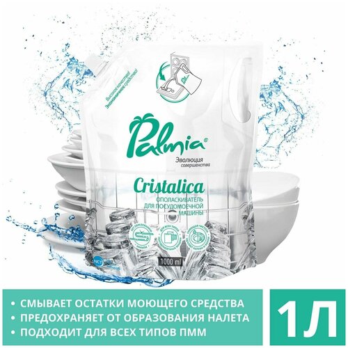Palmia / Ополаскиватель для мытья посуды Palmia Cristalica в посудомоечных машинах 1л 3 шт