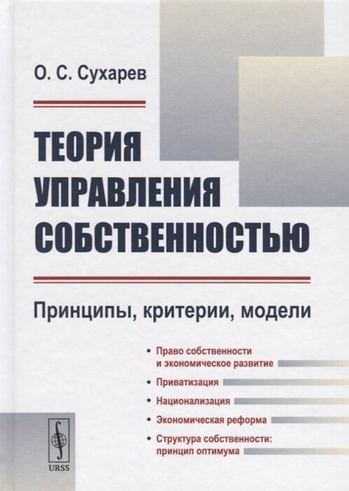 Теория управления собственностью. Принципы, критерии, модели