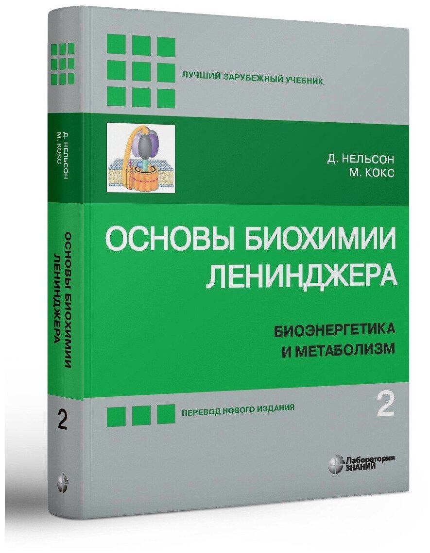 Основы биохимии Ленинджера. В 3-х томах. Том 2. Нельсон Д, Кокс М.