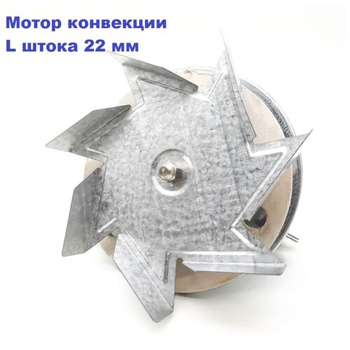 Мотор вентилятора конвекции коптильни 32W/240V D=135/L штока 22mm