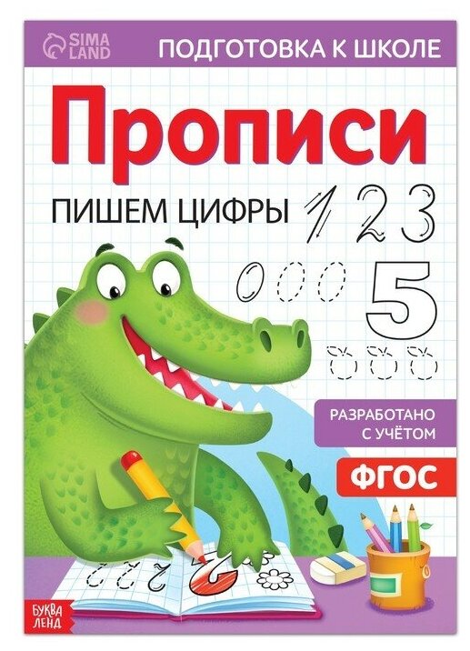 Прописи «Пишем цифры», 20 стр, формат А4