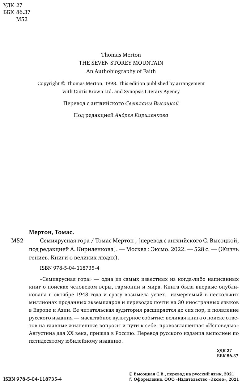 Семиярусная гора (Мертон Томас) - фото №5