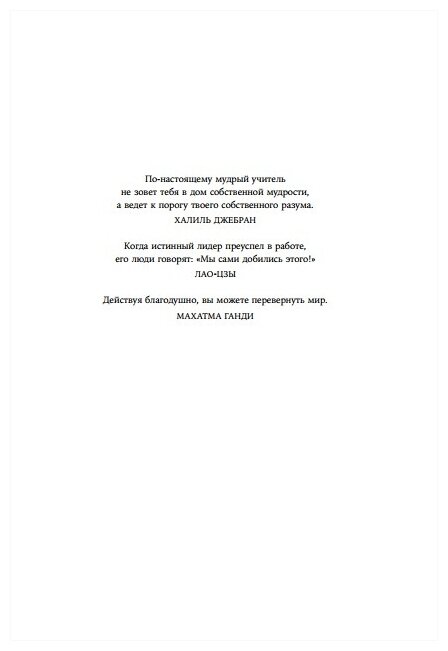 Искусство мягкого влияния. 12 принципов управления без принуждения