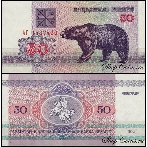 Беларусь 50 рублей 1992 (UNC Pick 7)