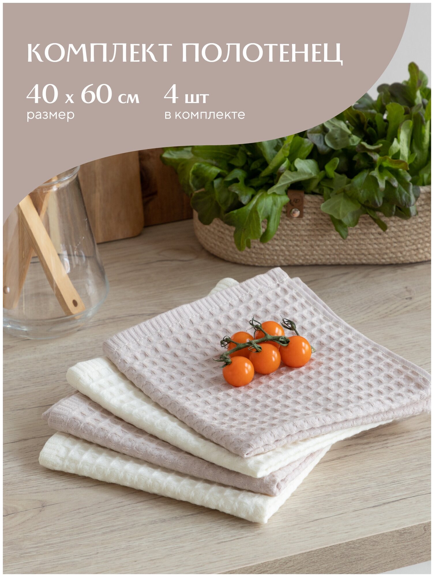 Комплект вафельных полотенец 40х60 (4 шт.) "MiaCara" молочный/кремовый - фотография № 1