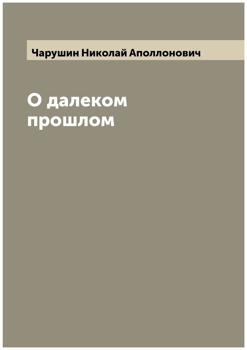 О далеком прошлом