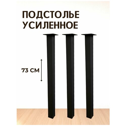 Опора для стола лофт негулируемая, квадратная металлическая ножка 730х50х50 мм, черная шагрень - 3 шт.