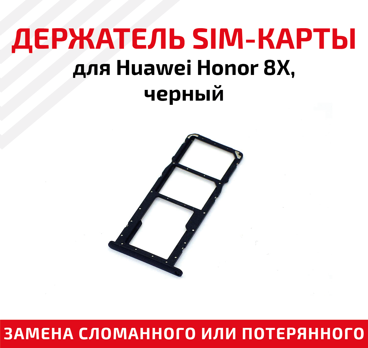 Лоток (держатель контейнер слот) SIM-карты для мобильного телефона (смартфона) Huawei Honor 8X черный