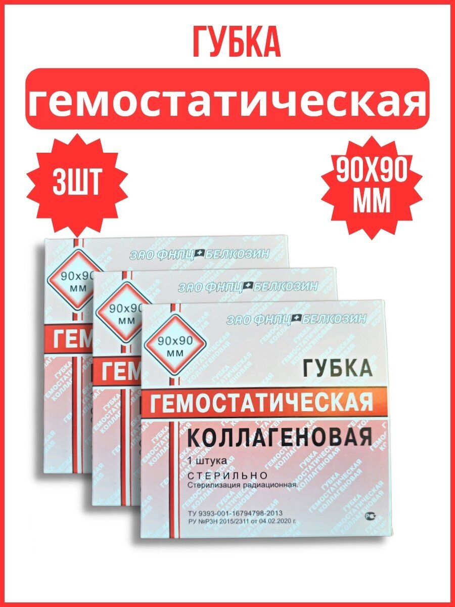 Губка коллагеновая гемостатическая кровоостанавливающая 90x90 мм - 3 штуки.