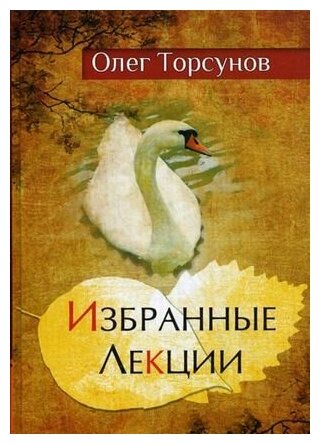 Избранные лекции доктора Торсунова. 8-е изд. - фото №4