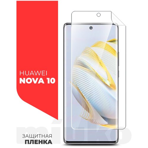 Защитная пленка на Huawei Nova 10 (Хуавей Нова 10) на Экран прозрачная гидрогелевая с олеофобным покрытием силиконовая клеевая основа, Miuko защитная пленка на huawei nova 10 pro хуавей нова 10 про на экран прозрачная гидрогелевая с олеофобным покрытием силиконовая клеевая основа miuko