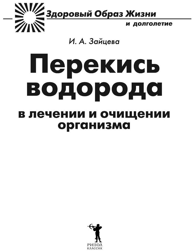 Книга Перекись Водорода В лечении и Очищении Организма - фото №3