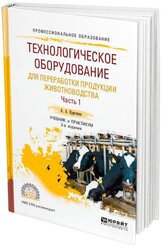 Технологическое оборудование для переработки продукции животноводства в 2 частях. Часть 1