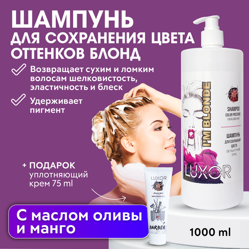 LUXOR PROFESSIONAL / Шампунь для сохранения цвета светлых оттенков Блонд 1000 мл + В подарок: Уплотняющий крем для волос 75 мл!