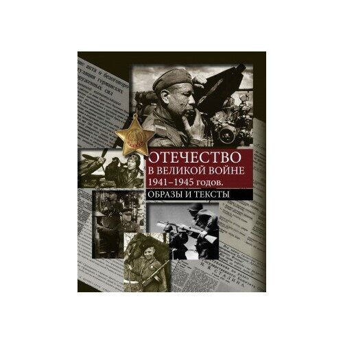 фото Книга отечество в великой войне 1941–1945 годов. образы и тексты / под общ. ред. а. к. сорокина, а. ю. шутова м политическая энциклопедия, 2015 279 с. росспэн