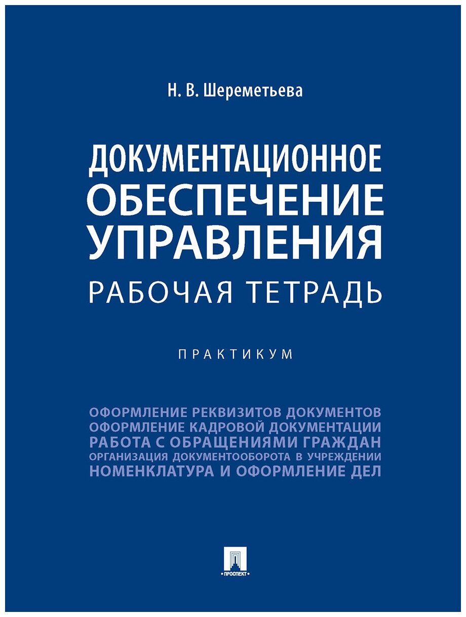 Документационное обеспечение управления. Рабочая тетрадь. Практикум